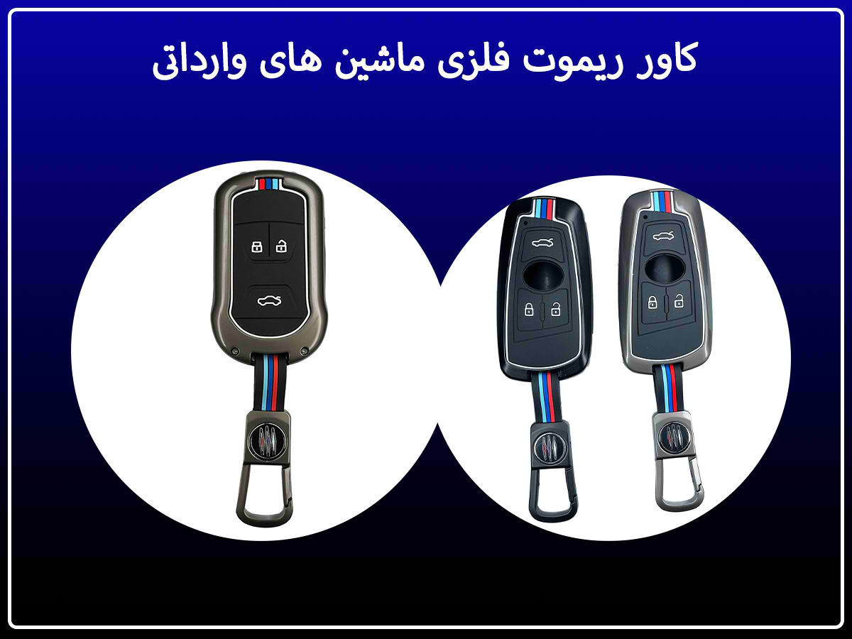 کاور ریموت فلزی ماشین های وارداتی