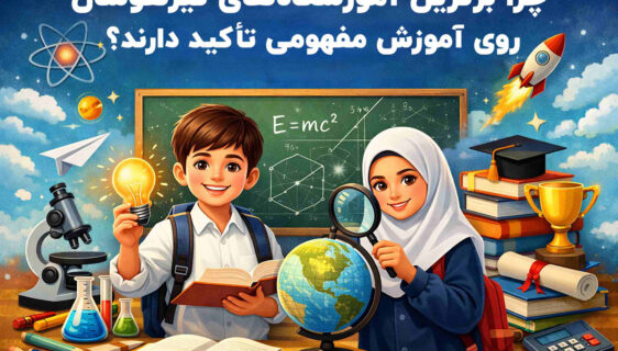چرا برترین آموزشگاه‌های تیزهوشان روی آموزش مفهومی تأکید دارند؟