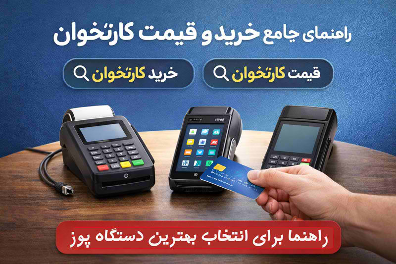 راهنمای خرید بهترین کارتخوان از ارتباط 24