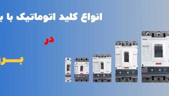 آشنایی با تجهیزات برق صنعتی و کاربردهای آن‌ها