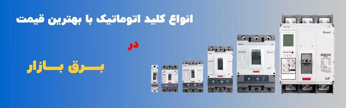 آشنایی با تجهیزات برق صنعتی و کاربردهای آن‌ها