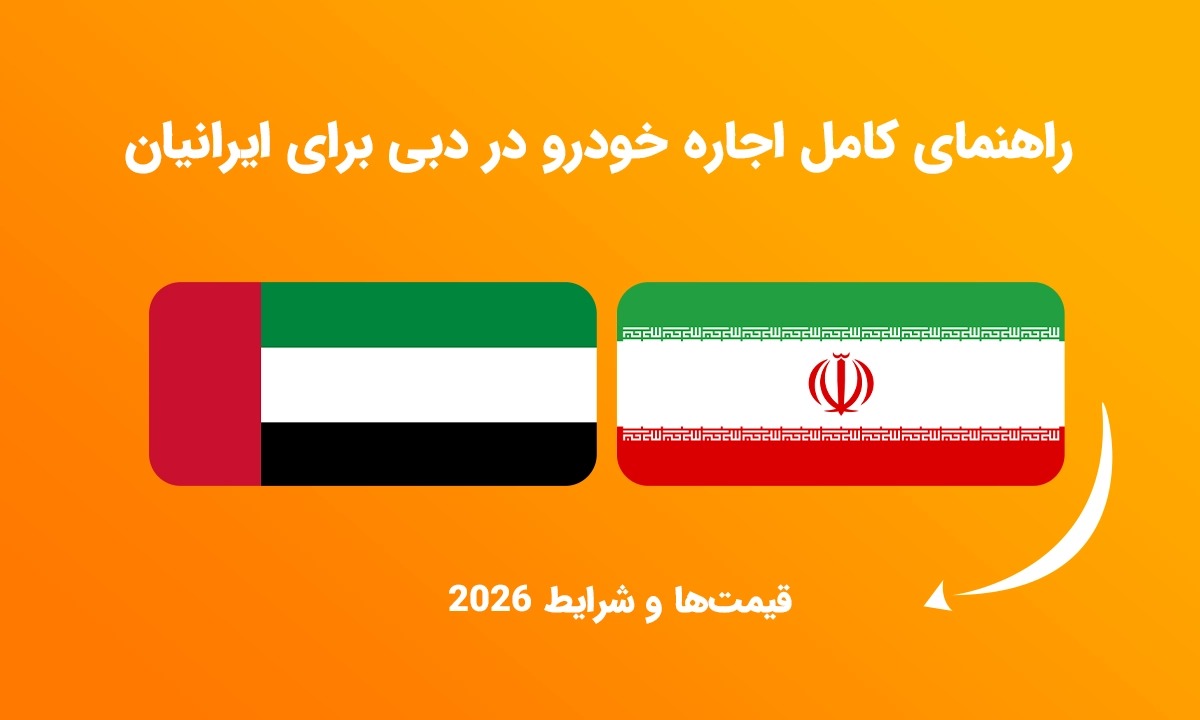 راهنمای کامل اجاره خودرو در دبی برای ایرانیان