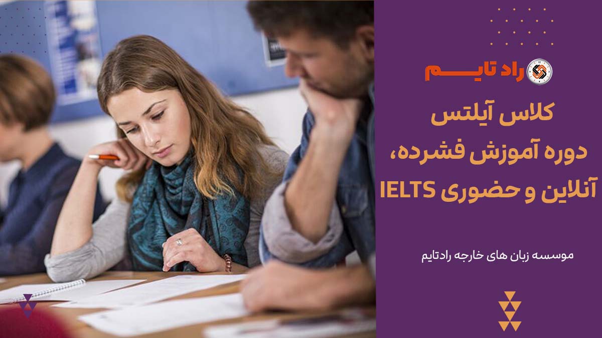 دوره آموزش فشرده آیلتس (آنلاین و حضوری)