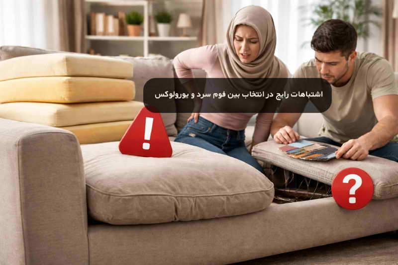 اشتباهات رایج در انتخاب بین فوم سرد و یورولوکس