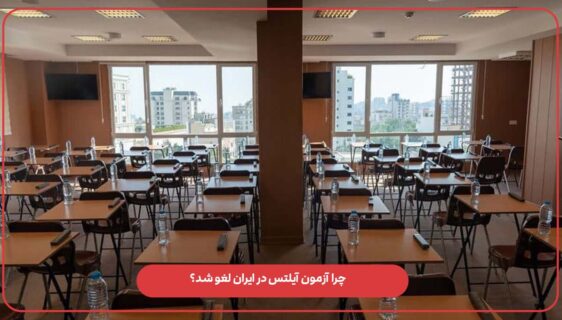 چرا آزمون آیلتس در ایران لغو شد؟
