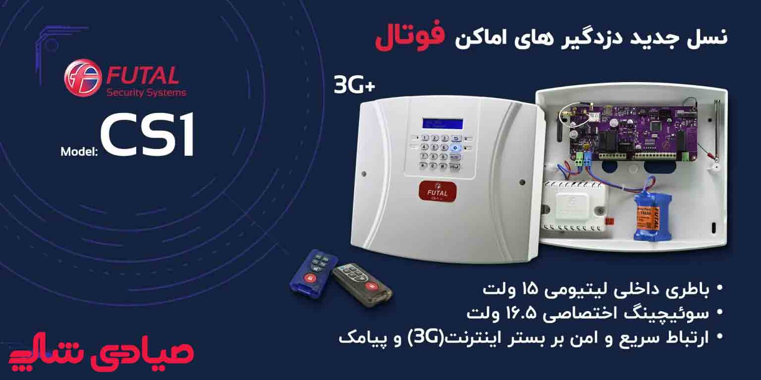 خرید دزدگیر اماکن فوتال CS1 | قیمت و مشخصات مدل CS1 فوتال