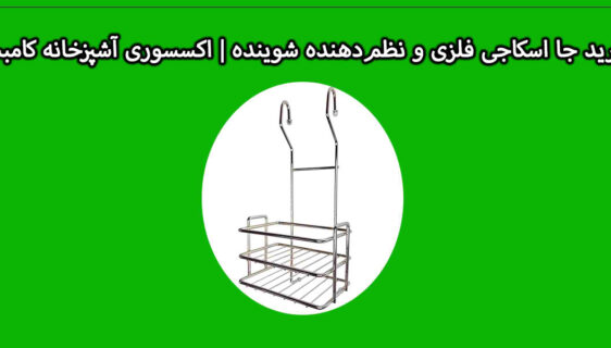 خرید جا اسکاجی فلزی و نظم‌دهنده شوینده | اکسسوری آشپزخانه کامبت
