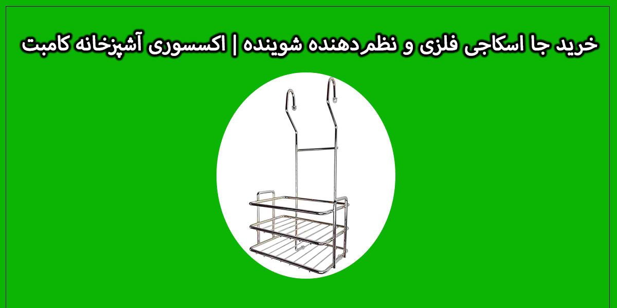 خرید جا اسکاجی فلزی و نظم‌دهنده شوینده | اکسسوری آشپزخانه کامبت