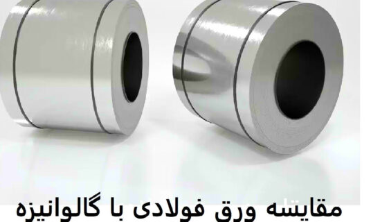 مقایسه ورق فولادی با گالوانیزه در ساخت جعبه کلکتور