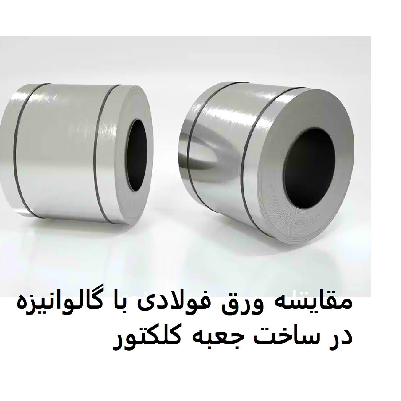 مقایسه ورق فولادی با گالوانیزه در ساخت جعبه کلکتور