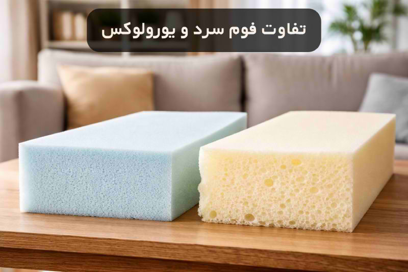 تفاوت فوم سرد و یورولوکس