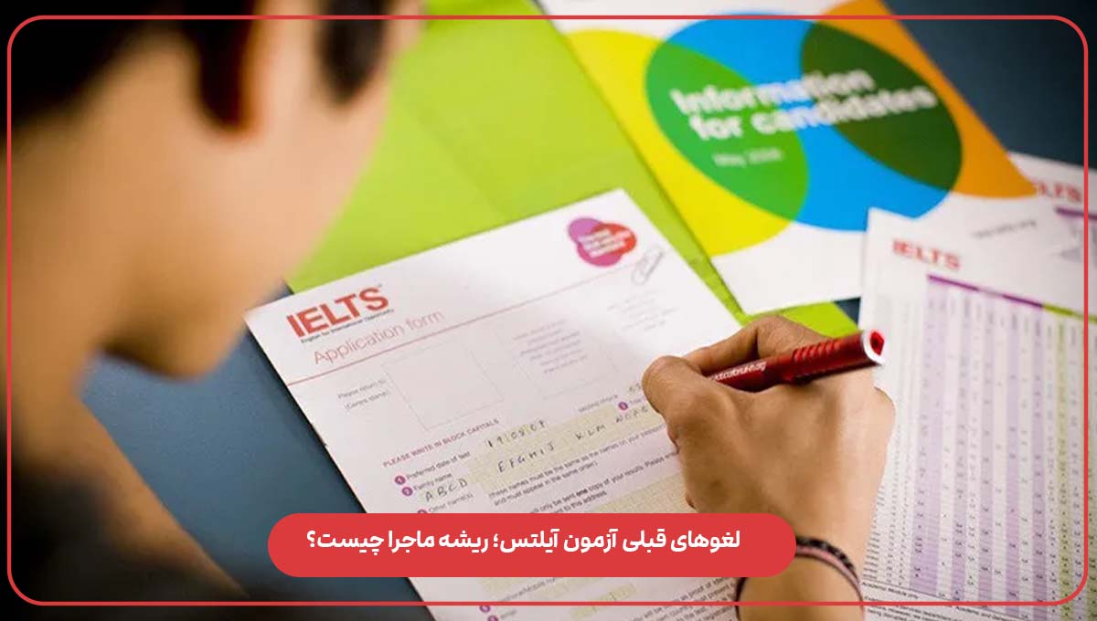 لغوهای قبلی آزمون آیلتس؛ ریشه ماجرا چیست؟