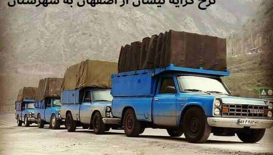 نرخ کرایه نیسان از اصفهان به شهرستان