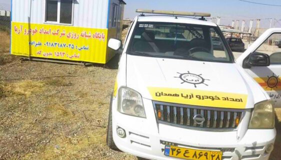 امداد خودرو همدان ساوه