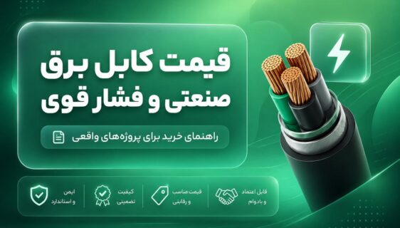 کابل برق صنعتی