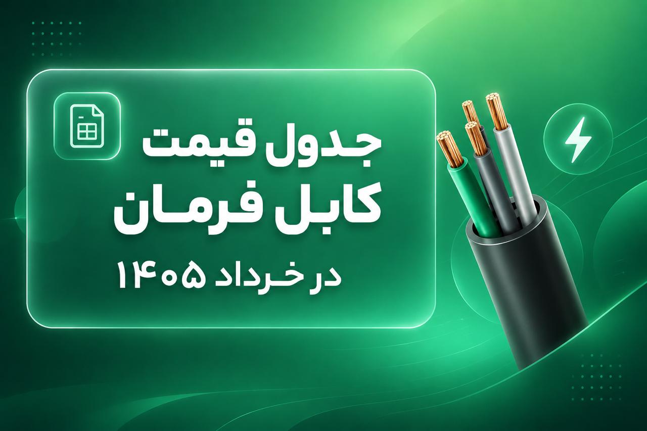 جدول قیمت کابل فرمان خرداد ۱۴۰۵