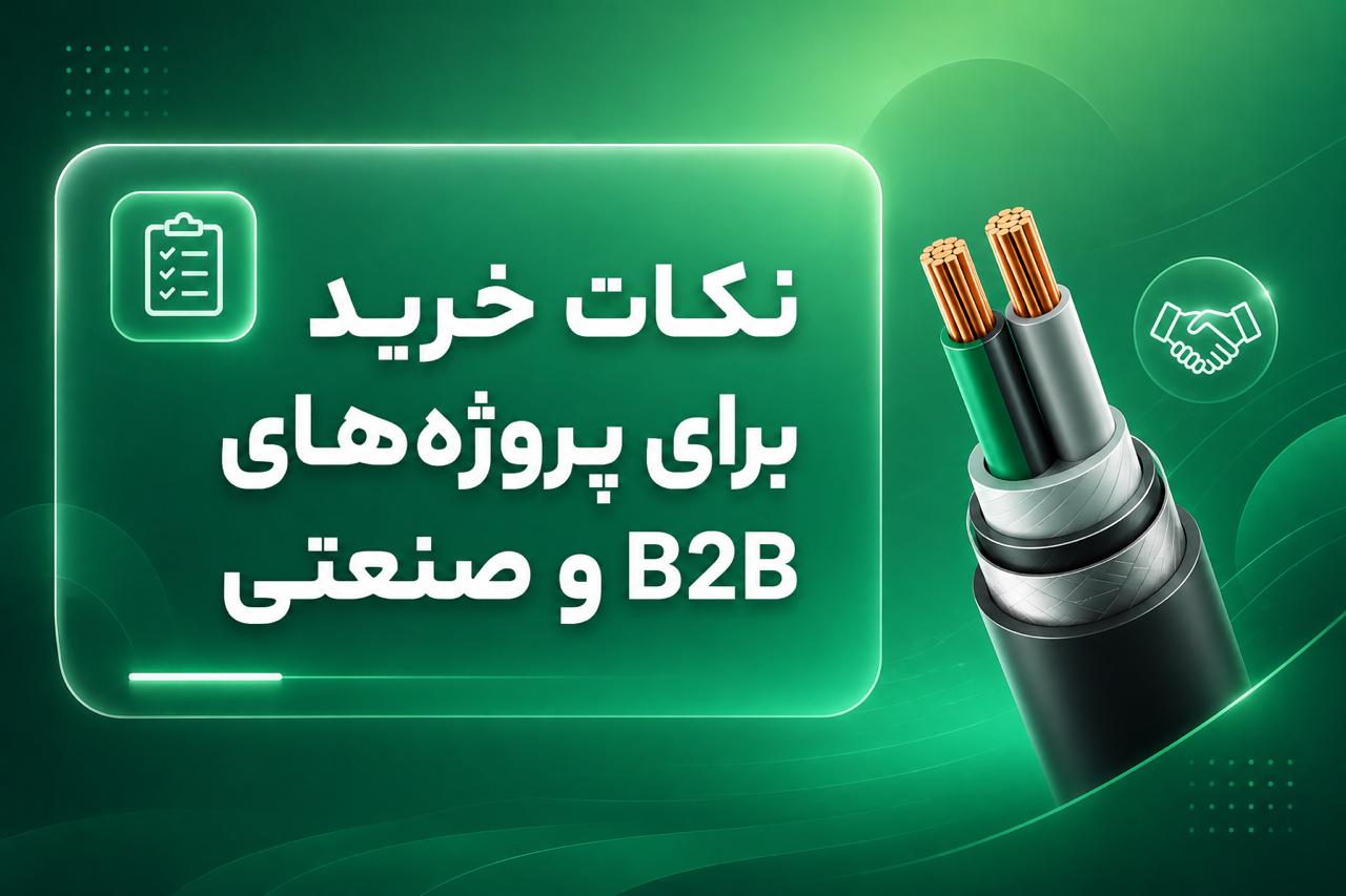نکات خرید برای پروژههای B2B و صنعتی