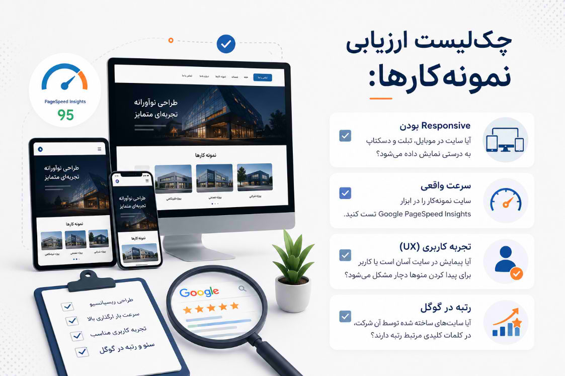 چک‌لیست ارزیابی نمونه‌کارها