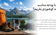 چرا انتخاب صحیح تجهیزات کمپینگ اهمیت دارد؟