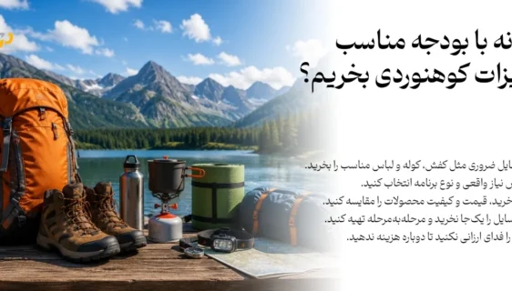 چرا انتخاب صحیح تجهیزات کمپینگ اهمیت دارد؟