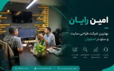 طراحی سایت فروشگاهی و شرکتی در اصفهان با رابط کاربری حرفه‌ای