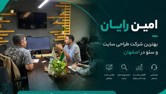 طراحی سایت فروشگاهی و شرکتی در اصفهان با رابط کاربری حرفه‌ای