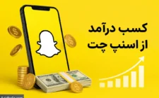کسب درآمد از اسنپ چت