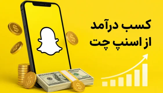 کسب درآمد از اسنپ چت
