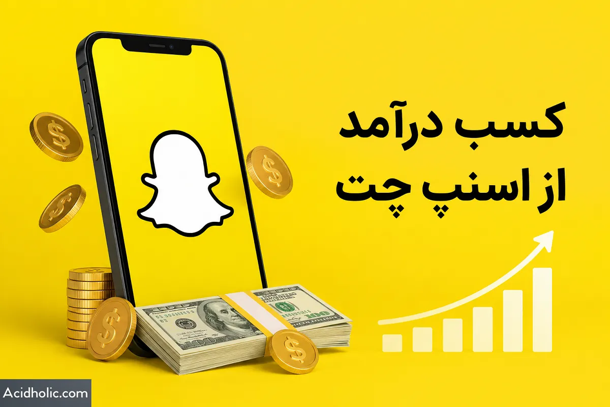 کسب درآمد از اسنپ چت