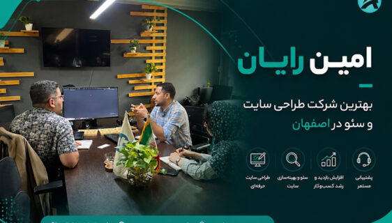 طراحی سایت فروشگاهی و شرکتی در اصفهان با رابط کاربری حرفهای