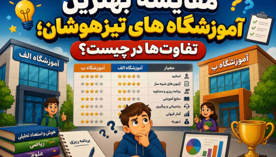 مقایسه بهترین آموزشگاه های تیزهوشان؛ تفاوتها در چیست؟