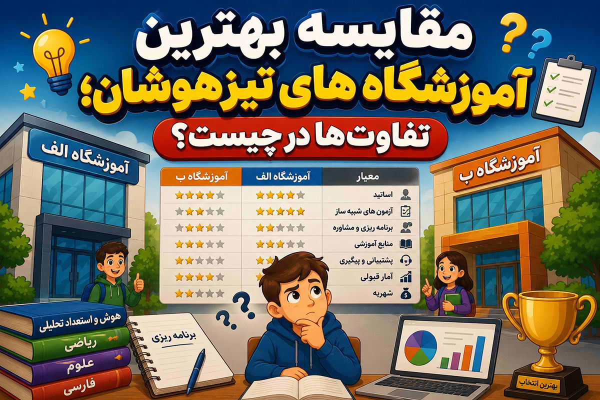 مقایسه بهترین آموزشگاه های تیزهوشان؛ تفاوت‌ها در چیست؟