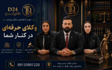 بهترین وکیل مشهد | مشاوره حقوقی و شماره تماس 09153901220