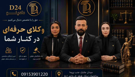 بهترین وکیل مشهد | مشاوره حقوقی و شماره تماس 09153901220