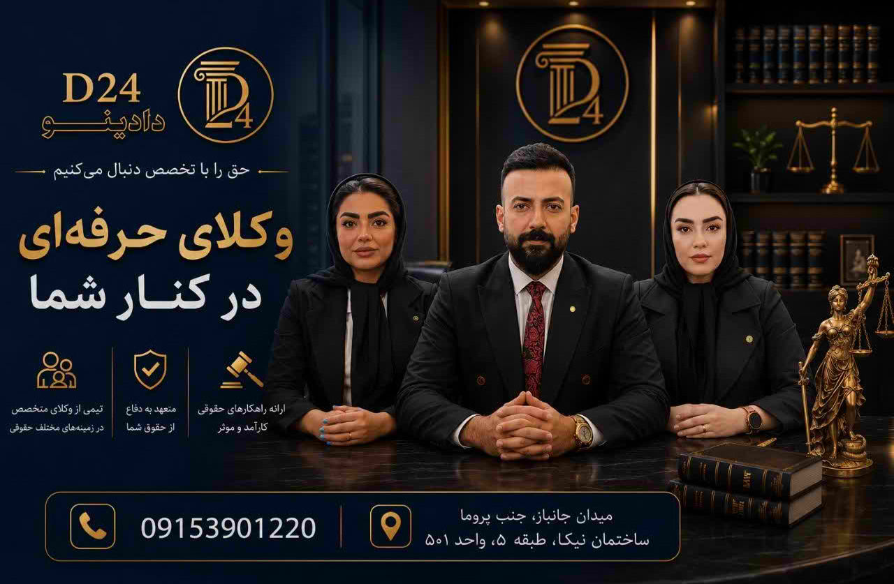بهترین وکیل مشهد | مشاوره حقوقی و شماره تماس 09153901220