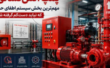 پمپ آتش‌نشانی