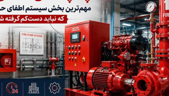 پمپ آتش‌نشانی