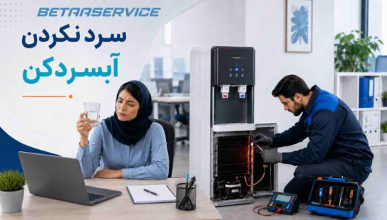 چرا آبسردکن آب را سرد نمی‌کند؟ بررسی رایج‌ترین علت‌های فنی