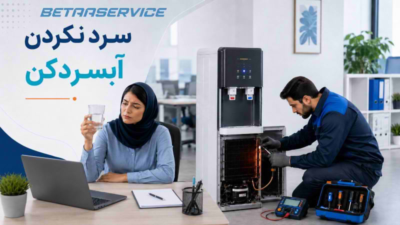 چرا آبسردکن آب را سرد نمی‌کند؟ بررسی رایج‌ترین علت‌های فنی