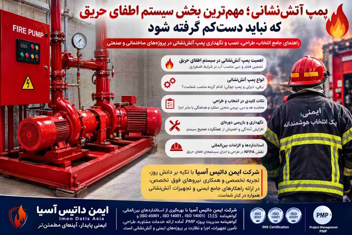 پمپ آتشنشانی