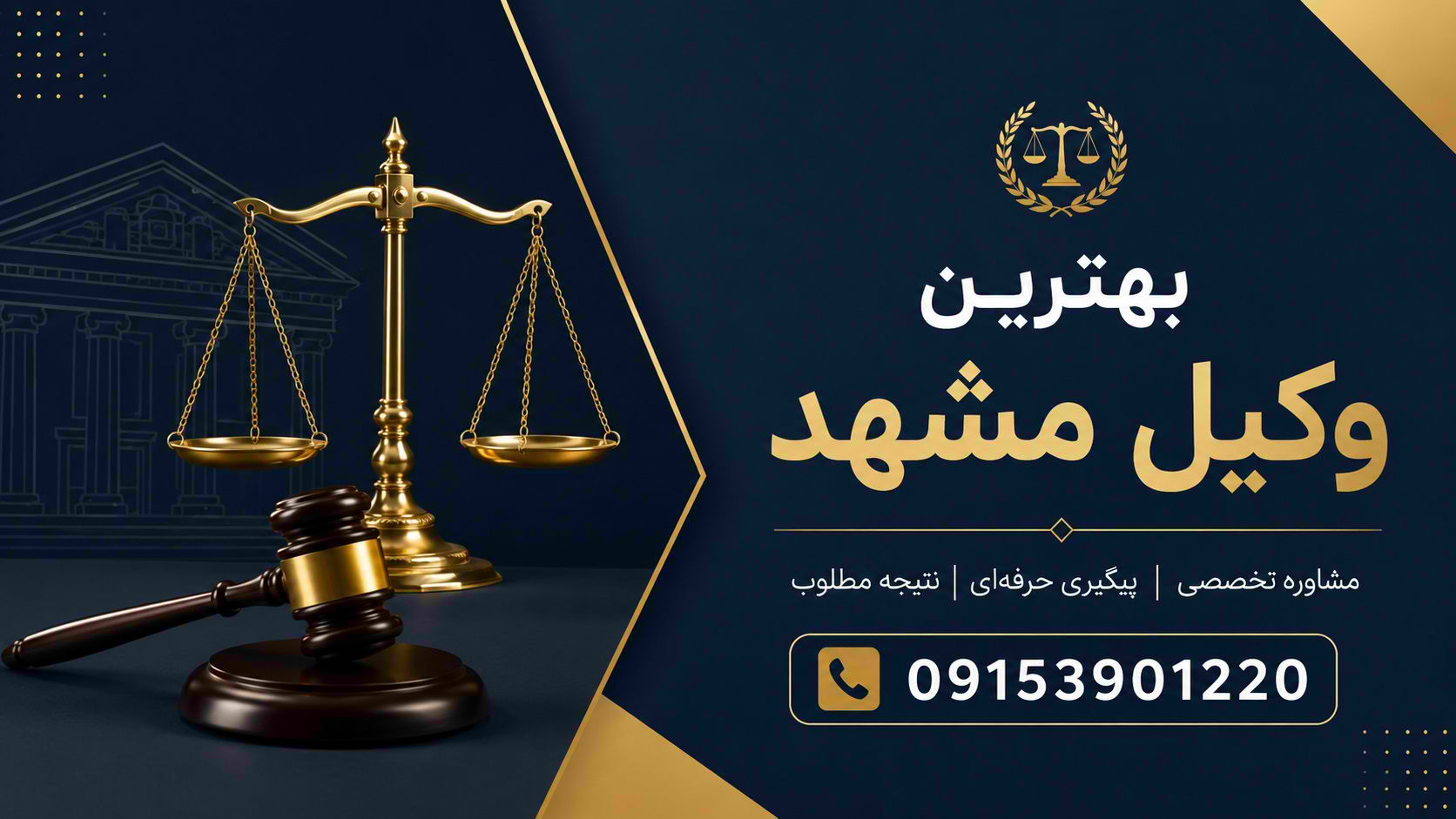 انتخاب بهترین وکیل مشهد