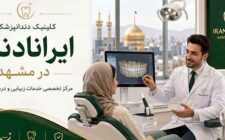 راهنمای انتخاب کلینیک دندانپزشکی در مشهد؛ قبل از شروع درمان به چه نکاتی توجه کنیم؟