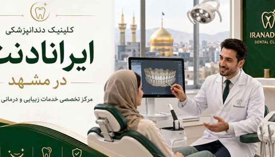 راهنمای انتخاب کلینیک دندانپزشکی در مشهد؛ قبل از شروع درمان به چه نکاتی توجه کنیم؟