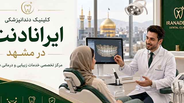 راهنمای انتخاب کلینیک دندانپزشکی در مشهد؛ قبل از شروع درمان به چه نکاتی توجه کنیم؟