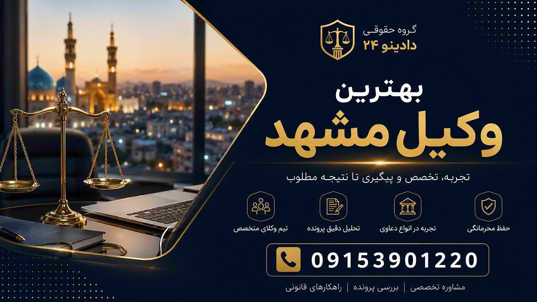 بهترین وکیل مشهد | انتخاب وکلای متخصص در مشهد