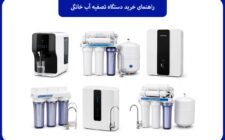 راهنمای خرید دستگاه تصفیه آب خانگی