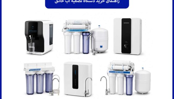 راهنمای خرید دستگاه تصفیه آب خانگی