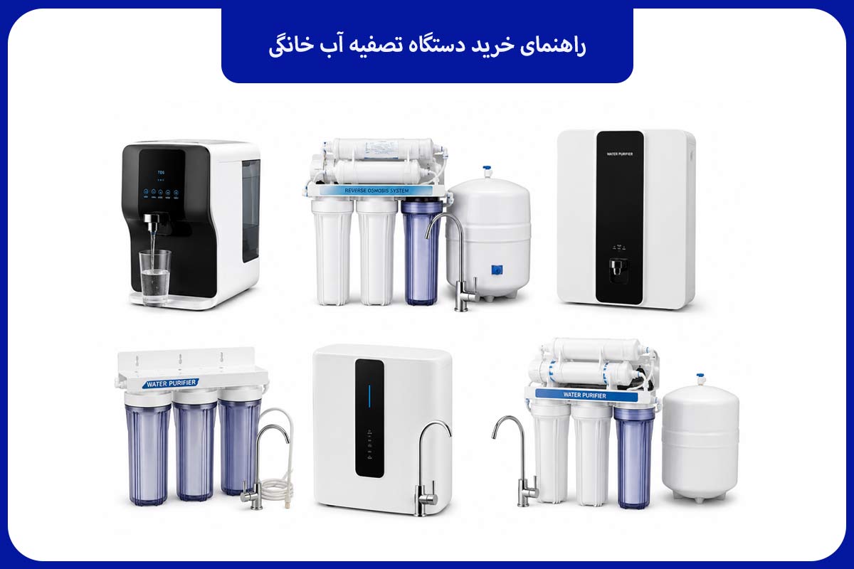 راهنمای خرید دستگاه تصفیه آب خانگی