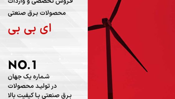 نمایندگی abb