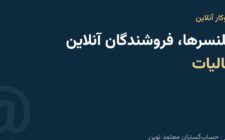 مالیات فریلنسرها و فروشندگان اینترنتی